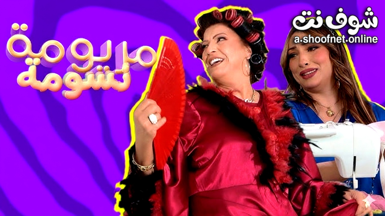 مسلسل مريومة ونسومة