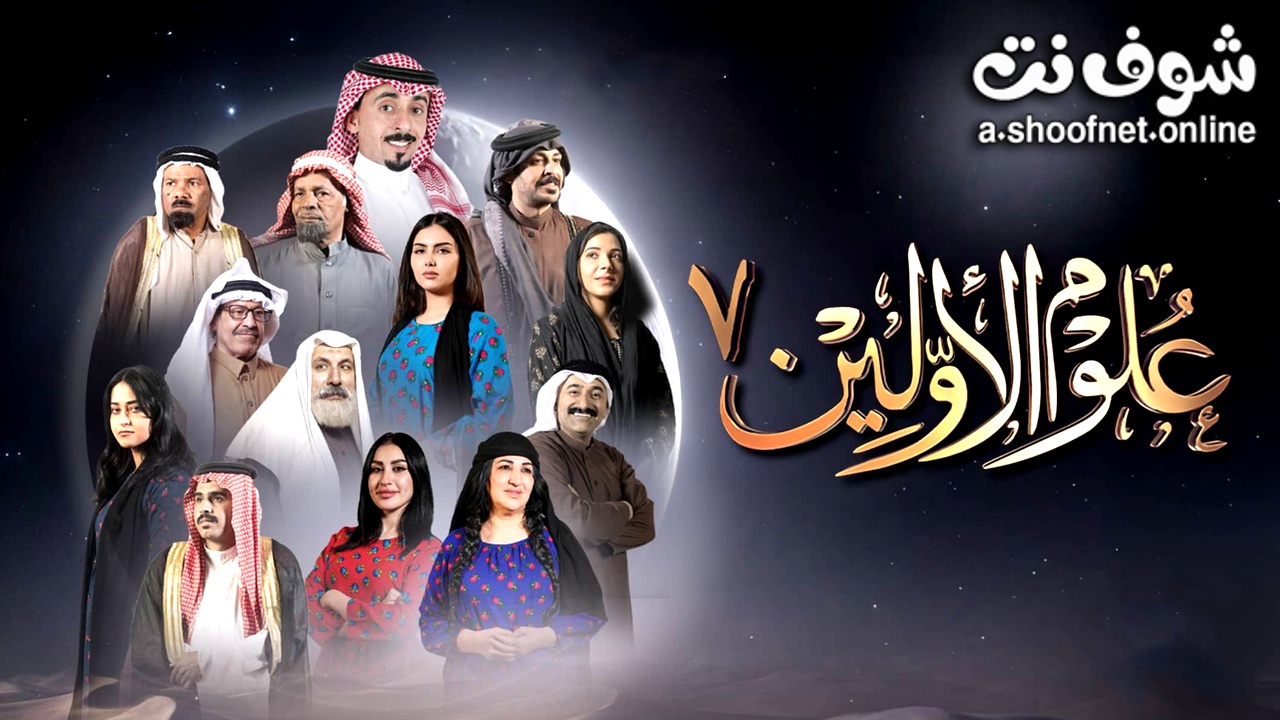 ﺑﺮﻧﺎﻣﺞ علوم الاولين