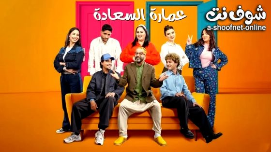 مسلسل عمارة السعادة الحلقة 8 الثامنة