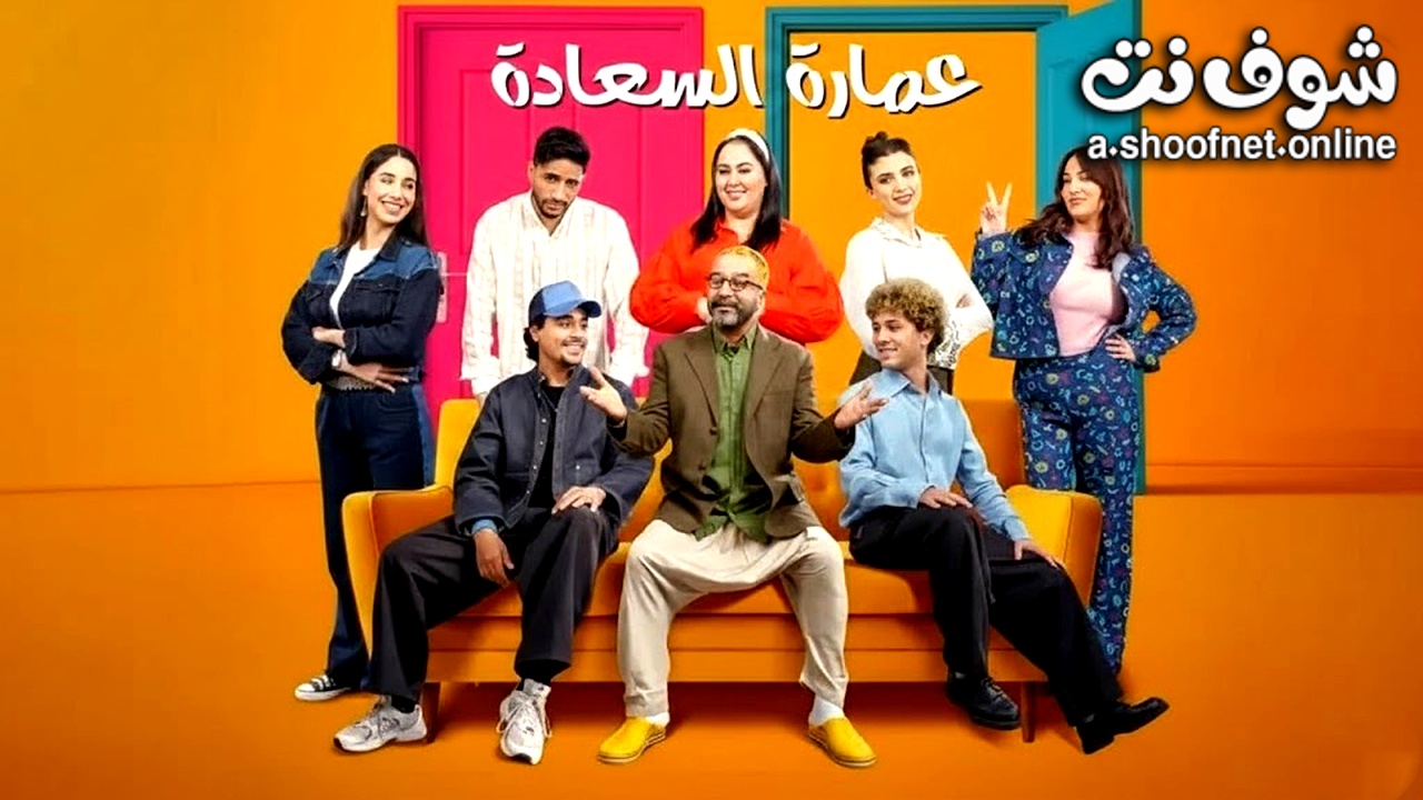 مسلسل عمارة السعادة