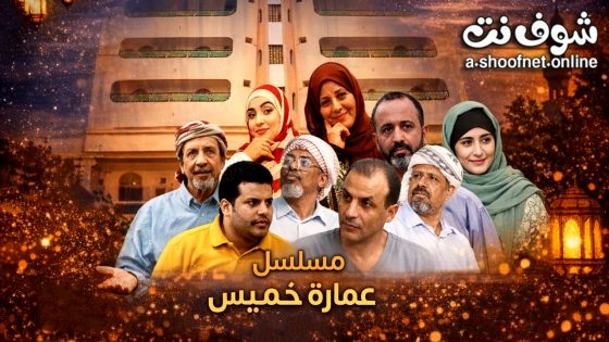 مسلسل عمارة خميس الحلقة 9 التاسعة