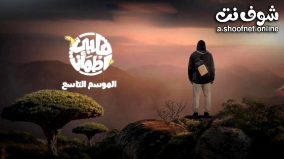 ﺑﺮﻧﺎﻣﺞ قلبي اطمان 9 الحلقة 9 التاسعة