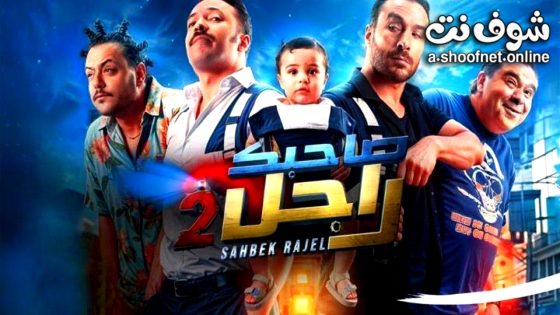 مسلسل صاحبك راجل 2 الحلقة 8 الثامنة