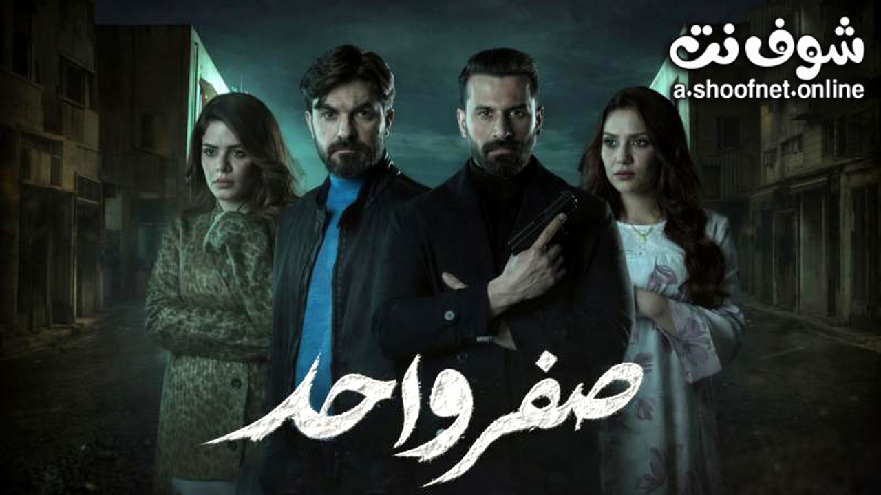 مسلسل صفر واحد