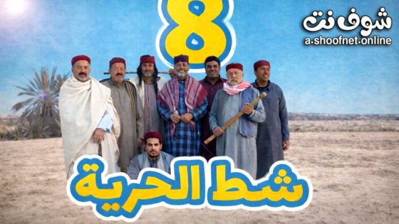 مسلسل شط الحرية 8 الحلقة 8 الثامنة