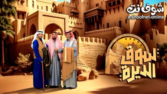 مسلسل سوق الديرة الحلقة 1 الاولى