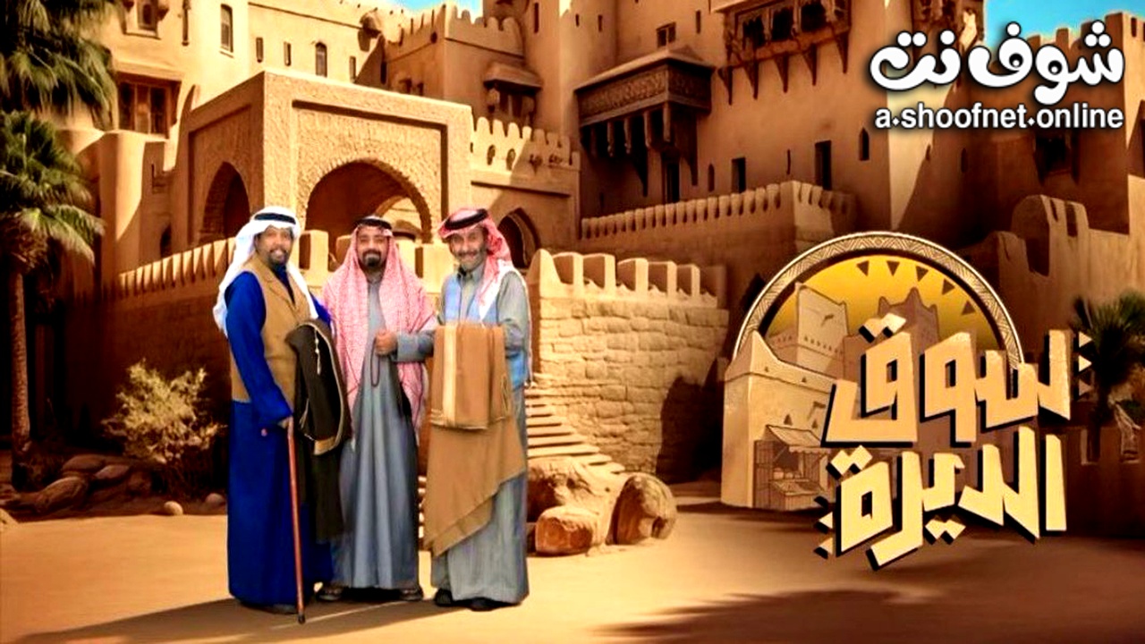 مسلسل سوق الديرة