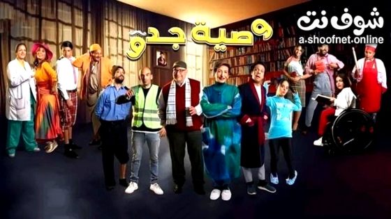 مسلسل وصية جدو الحلقة 9 التاسعة