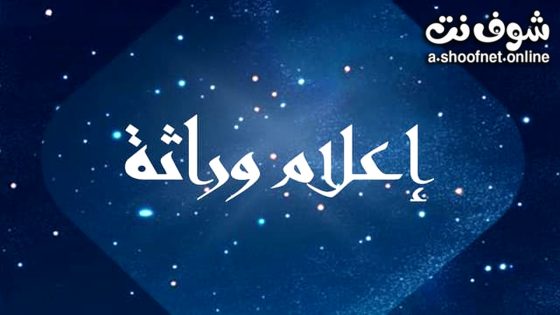 مسلسل اعلام وراثة الحلقة 1 الاولى
