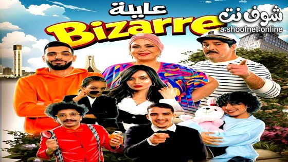 مسلسل عايلة غريبة الحلقة 8 الثامنة