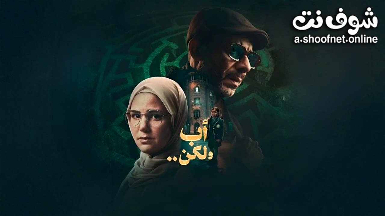 مسلسل اب ولكن