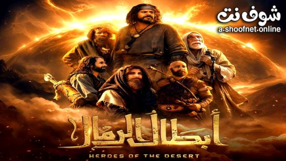مسلسل ابطال الرمال الحلقة 9 التاسعة