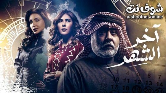 مسلسل اخر الشهر الحلقة 10 العاشرة
