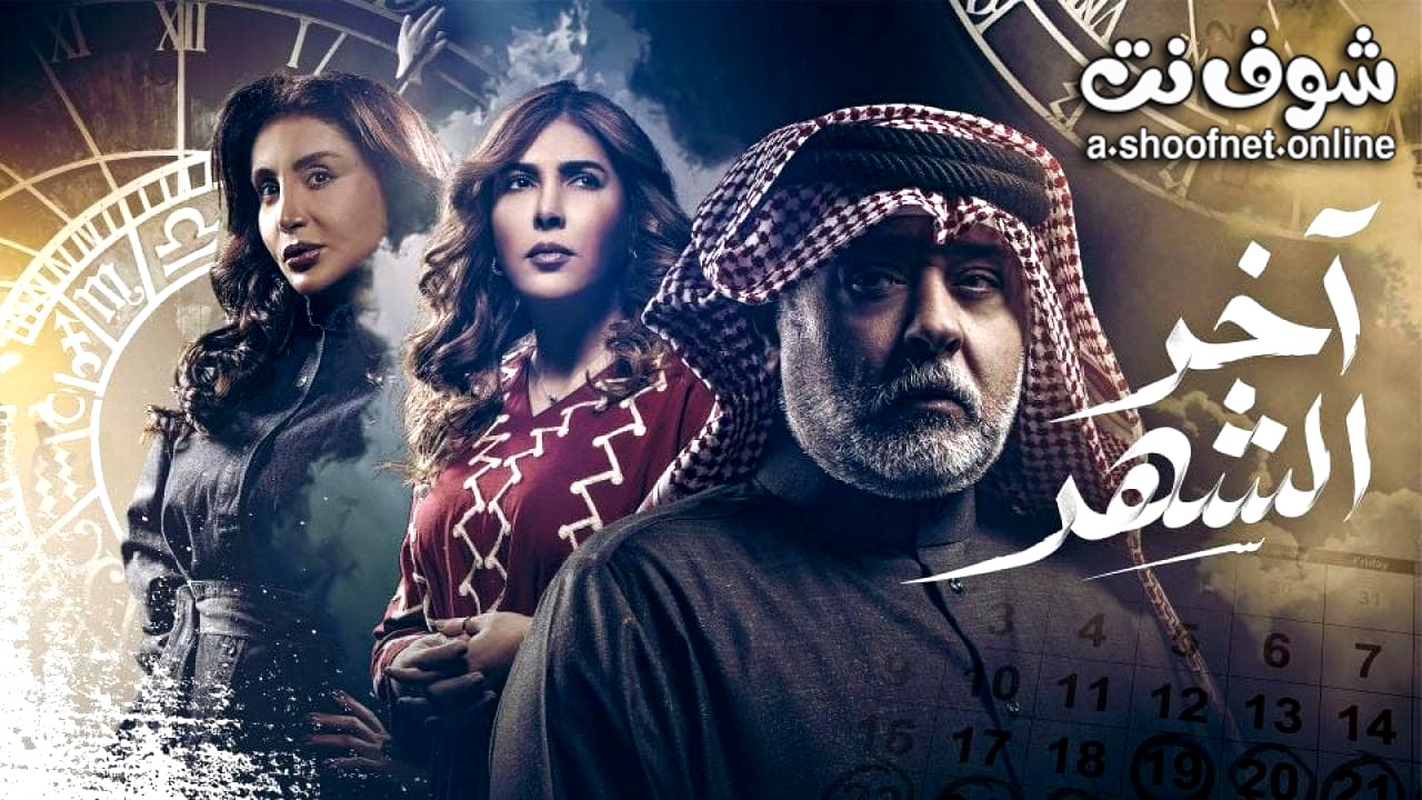 مسلسل اخر الشهر