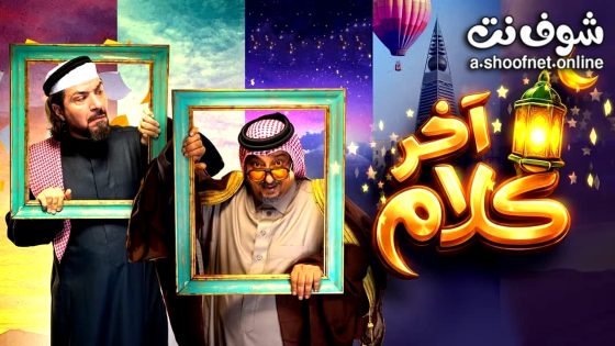 مسلسل اخر كلام الحلقة 9 التاسعة