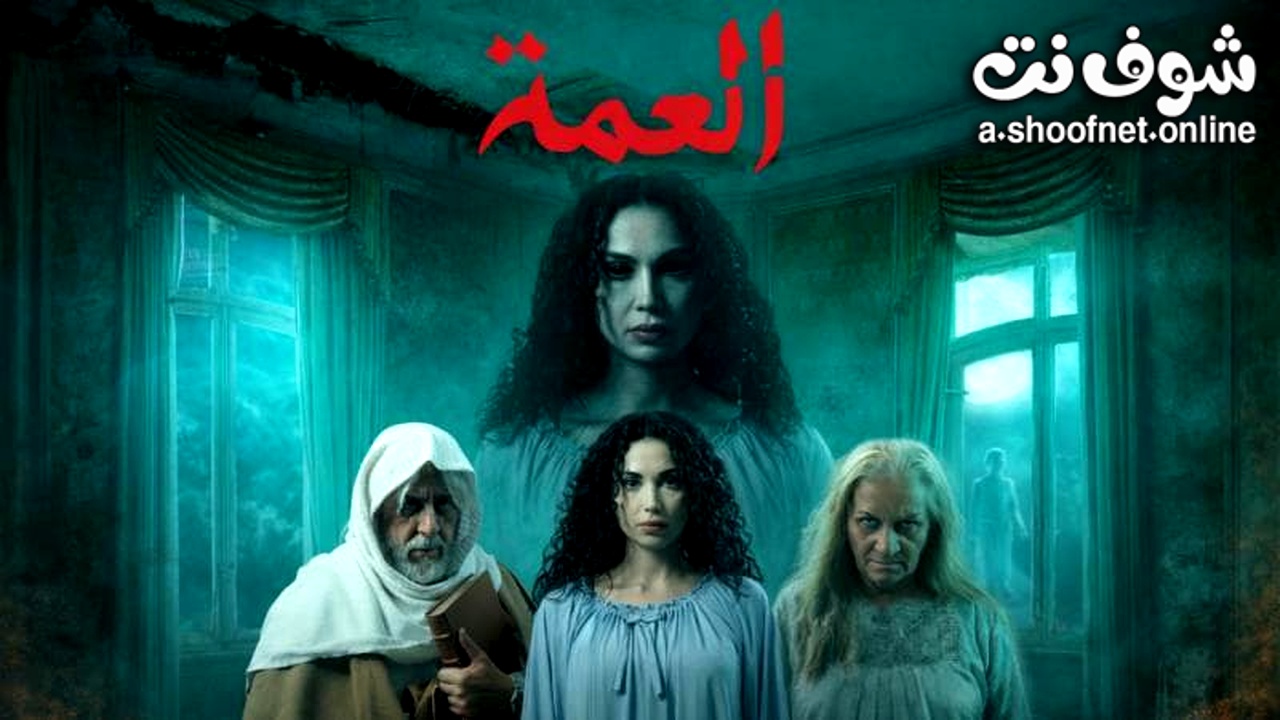 مسلسل العمة