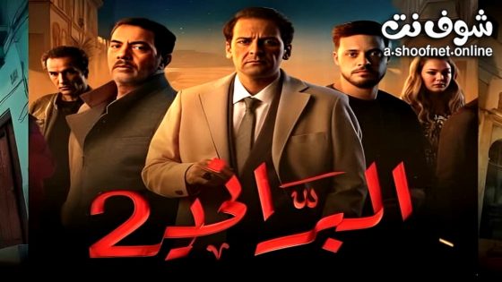 مسلسل  البراني 2 الحلقة 8 الثامنة