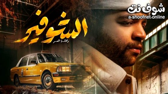 مسلسل الشوفير الحلقة 10 العاشرة – الاخيرة