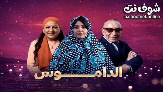 مسلسل الداموس الحلقة 8 الثامنة
