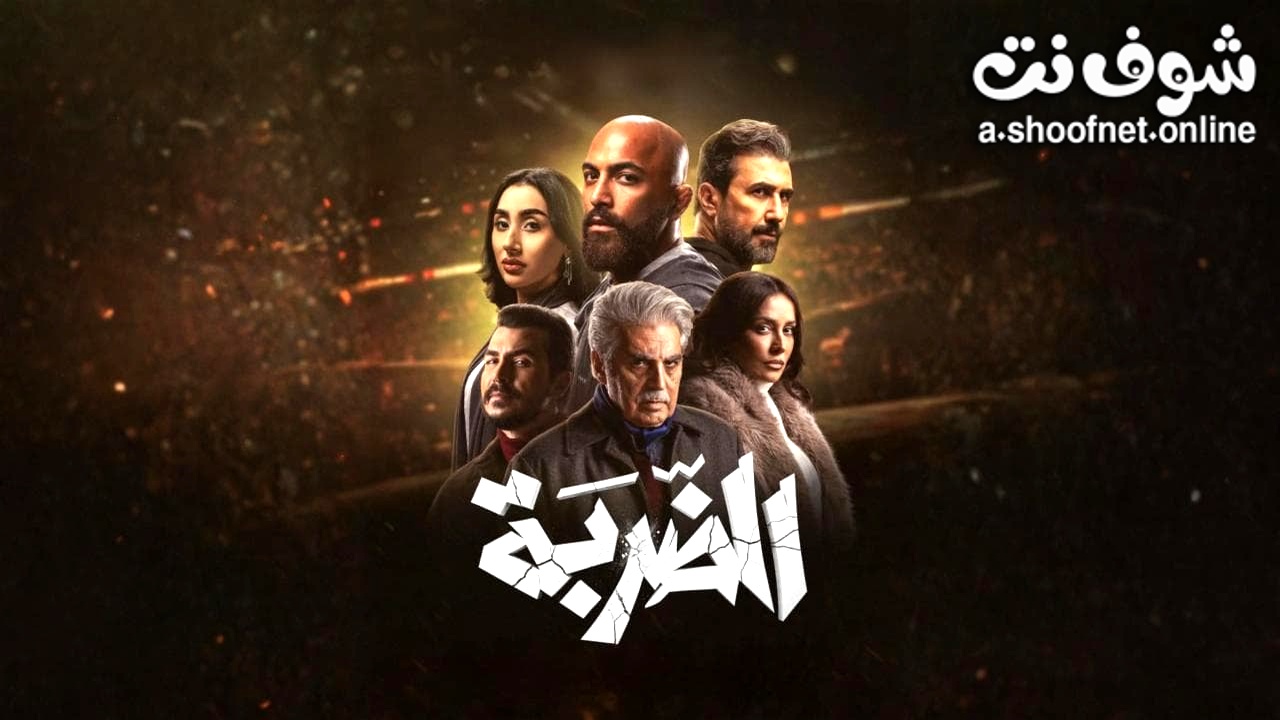 مسلسل الضربة