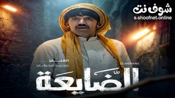 مسلسل الضايعة الحلقة 9 التاسعة