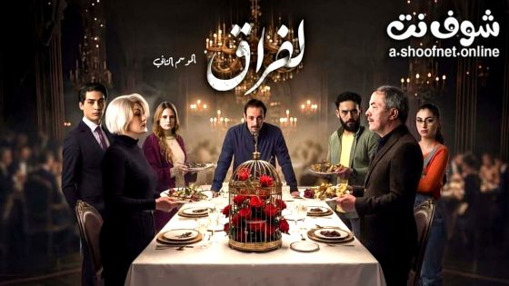 مسلسل  الفراق 2 الحلقة 8 الثامنة