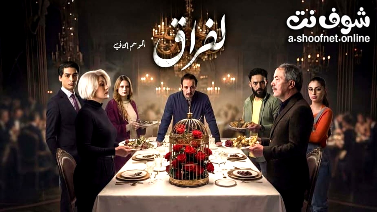 مسلسل الفراق