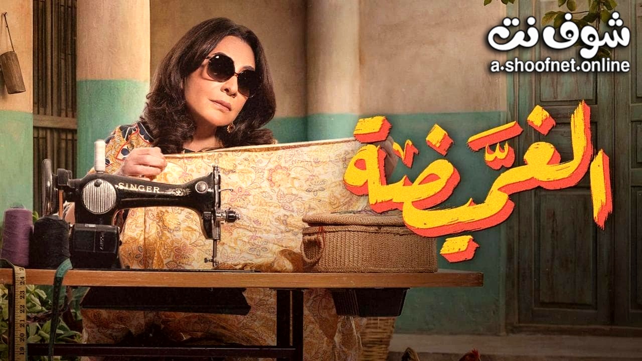 مسلسل الغميضة