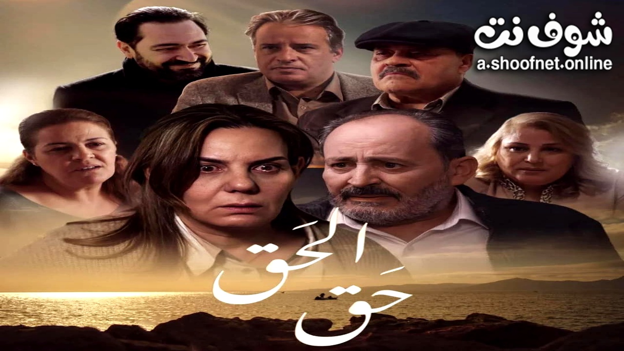 مسلسل الحق