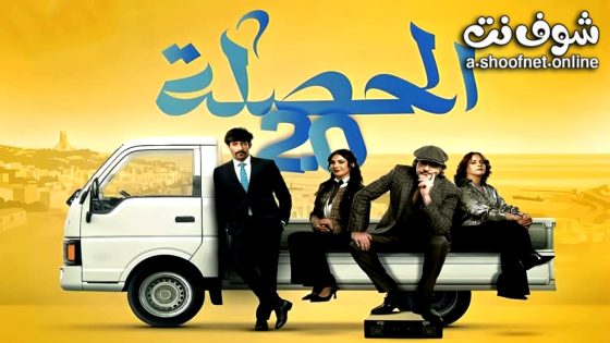 مسلسل  الحصلة العائلة 007 2 الحلقة 8 الثامنة