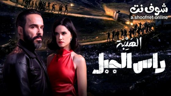 مسلسل الهيبة راس الجبل الحلقة 8 الثامنة