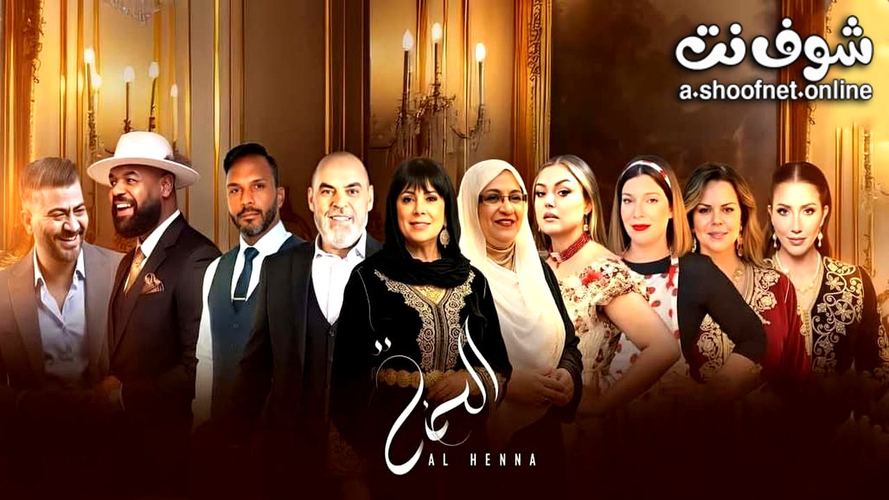 مسلسل الحنة
