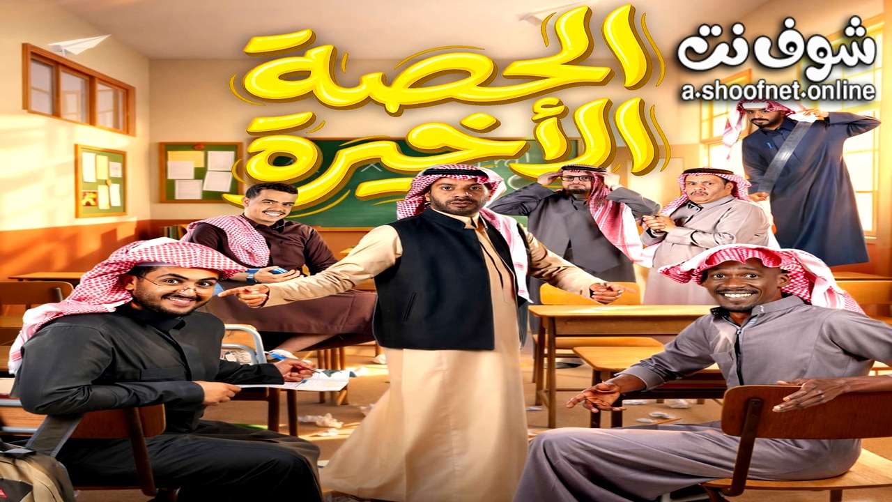 مسلسل الحصة الاخيرة