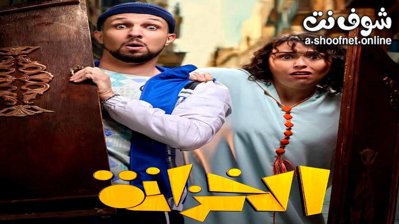 مسلسل الخزانة