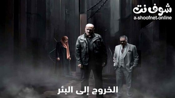مسلسل الخروج الى البئر الحلقة 10 العاشرة