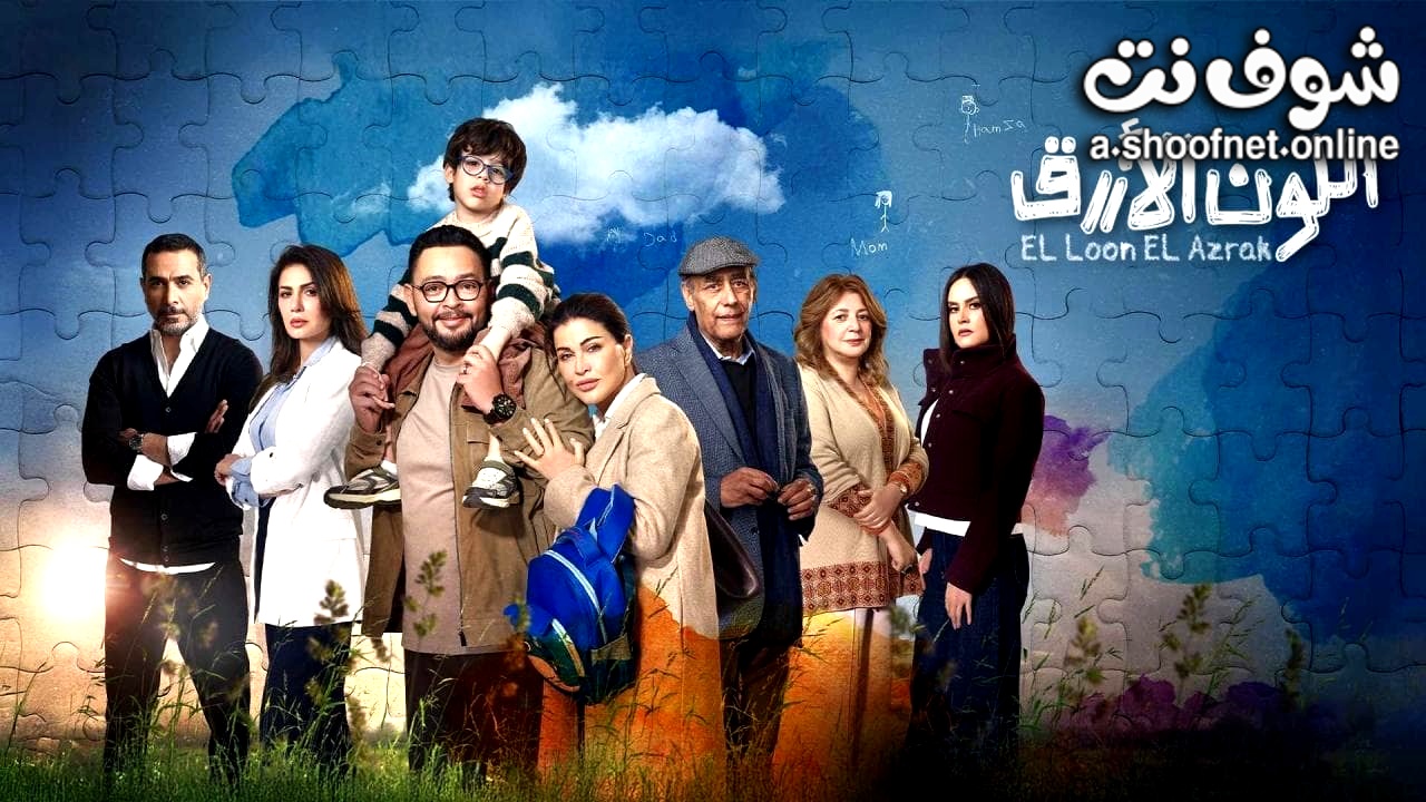 مسلسل اللون الازرق