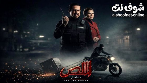مسلسل اللص الحلقة 1 الاولى