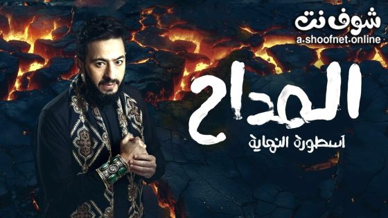 مسلسل  المداح 6 الحلقة 30 الثلاثون