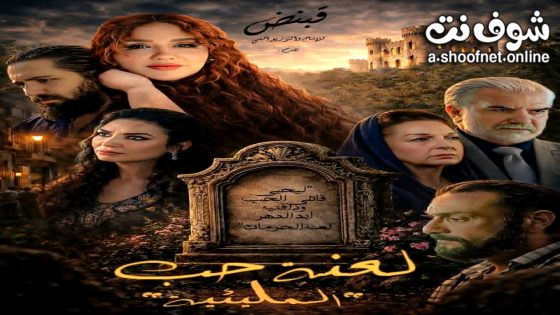 مسلسل المليئية: لعنة حب الحلقة 1 الاولى