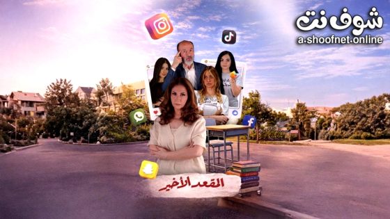 مسلسل المقعد الاخير الحلقة 9 التاسعة