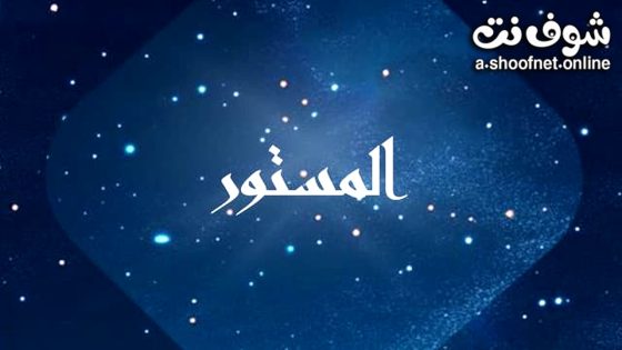 مسلسل المستور الحلقة 1 الاولى