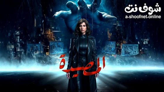 مسلسل المصيدة الحلقة 9 التاسعة