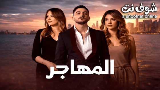 مسلسل المهاجر الحلقة 8 الثامنة