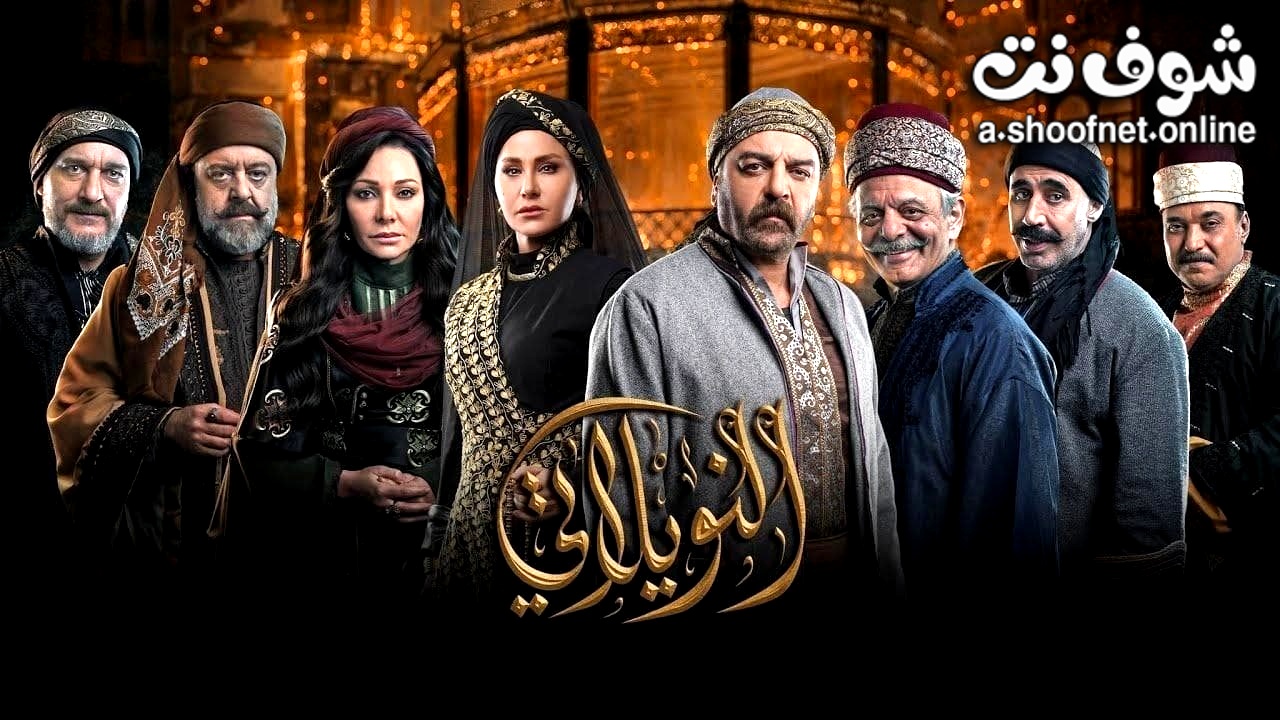 مسلسل النويلاتي