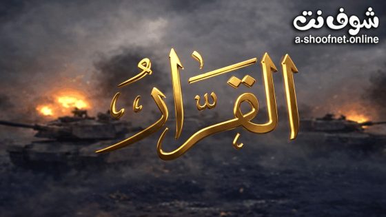 مسلسل القرار الحلقة 1 الاولى