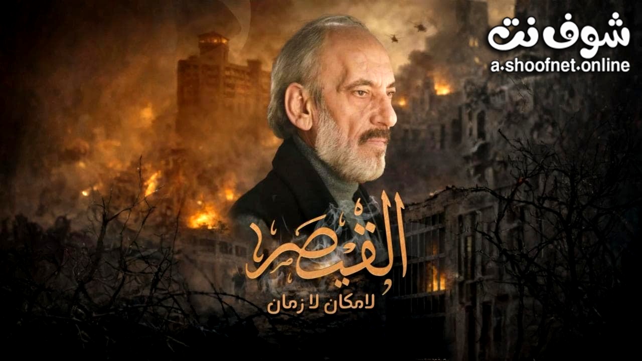 مسلسل القيصر – لا مكان لا زمان