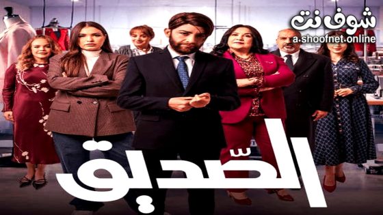 مسلسل الصديق الحلقة 5 الخامسة