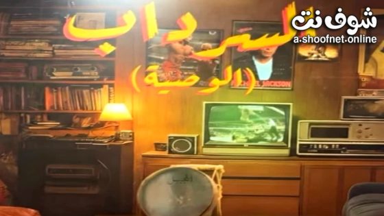 مسلسل  السرداب 2 الحلقة 9 التاسعة