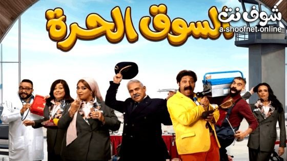 مسلسل السوق الحرة الحلقة 9 التاسعة