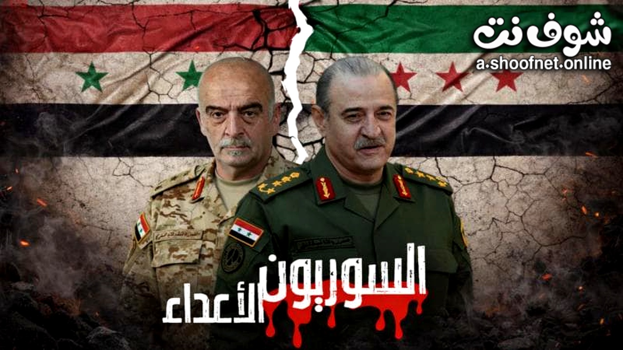 مسلسل السوريون الاعداء